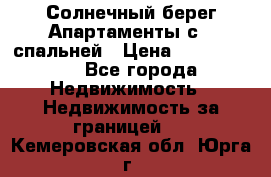 Cascadas ,Солнечный берег,Апартаменты с 1 спальней › Цена ­ 3 000 000 - Все города Недвижимость » Недвижимость за границей   . Кемеровская обл.,Юрга г.